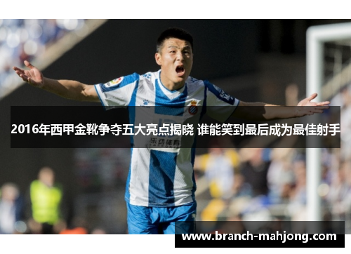 2016年西甲金靴争夺五大亮点揭晓 谁能笑到最后成为最佳射手