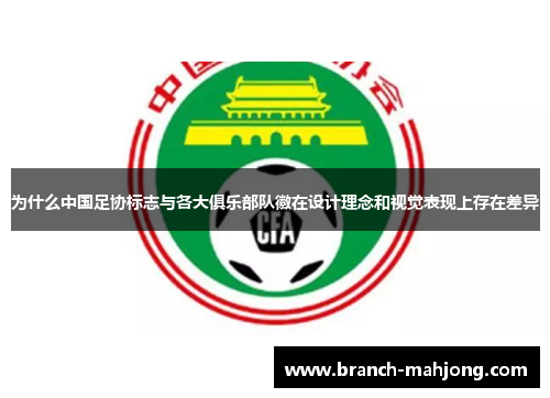 为什么中国足协标志与各大俱乐部队徽在设计理念和视觉表现上存在差异