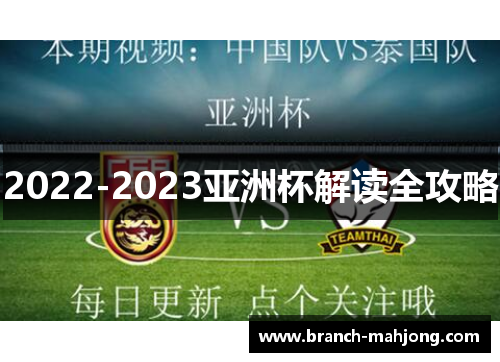 2022-2023亚洲杯解读全攻略