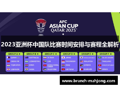 2023亚洲杯中国队比赛时间安排与赛程全解析