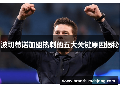 波切蒂诺加盟热刺的五大关键原因揭秘