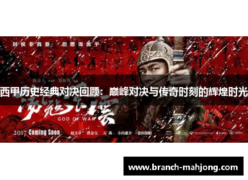 西甲历史经典对决回顾：巅峰对决与传奇时刻的辉煌时光