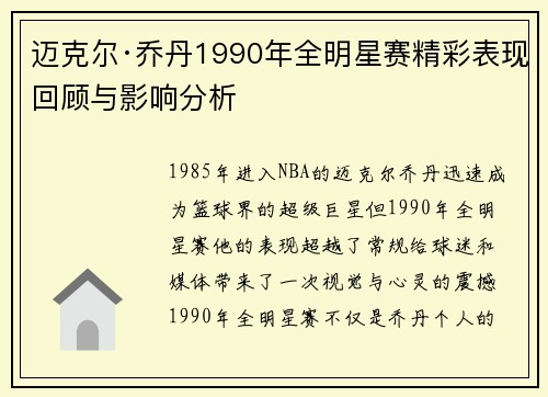 迈克尔·乔丹1990年全明星赛精彩表现回顾与影响分析