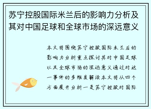 苏宁控股国际米兰后的影响力分析及其对中国足球和全球市场的深远意义