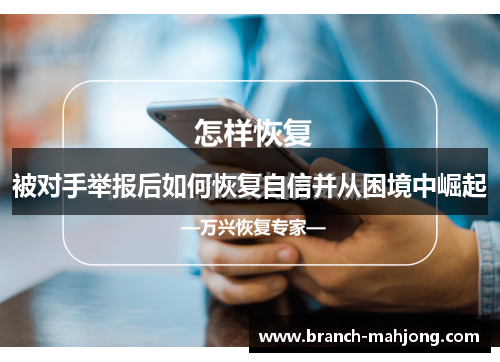 被对手举报后如何恢复自信并从困境中崛起