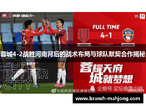 蓉城4-2战胜河南背后的战术布局与球队默契合作揭秘