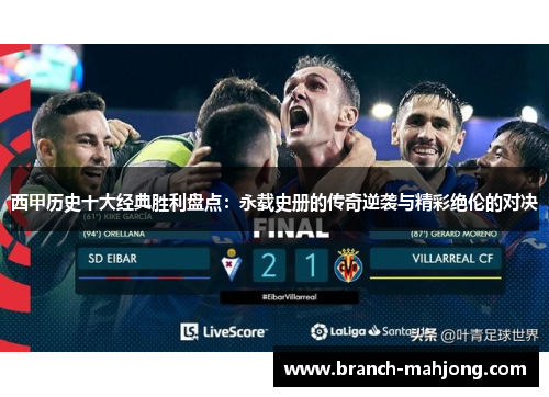 西甲历史十大经典胜利盘点：永载史册的传奇逆袭与精彩绝伦的对决