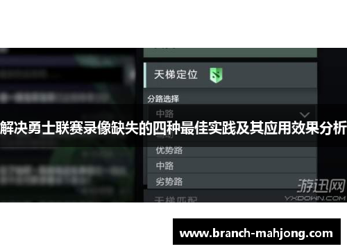 解决勇士联赛录像缺失的四种最佳实践及其应用效果分析