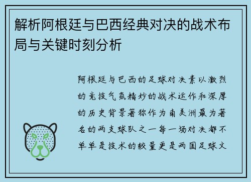 解析阿根廷与巴西经典对决的战术布局与关键时刻分析