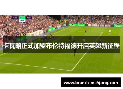 卡瓦略正式加盟布伦特福德开启英超新征程
