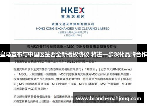 皇马宣布与中国区签署全新授权协议 将进一步深化品牌合作