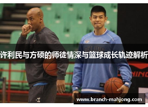 许利民与方硕的师徒情深与篮球成长轨迹解析
