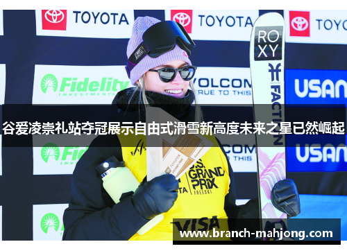 谷爱凌崇礼站夺冠展示自由式滑雪新高度未来之星已然崛起