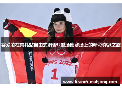 谷爱凌在崇礼站自由式滑雪U型场地赛场上的精彩夺冠之路