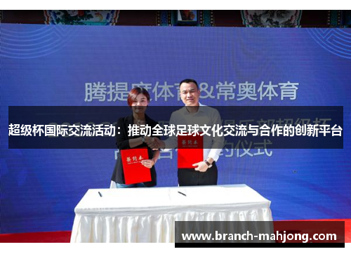 超级杯国际交流活动：推动全球足球文化交流与合作的创新平台
