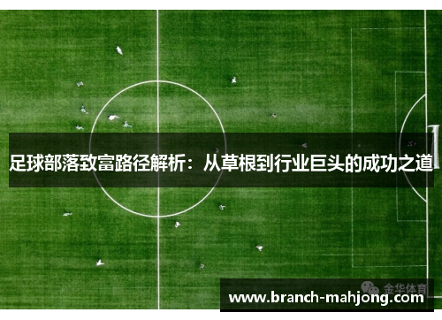 足球部落致富路径解析：从草根到行业巨头的成功之道