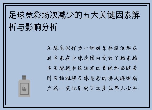 足球竞彩场次减少的五大关键因素解析与影响分析