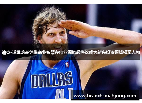 迪克·诺维茨基凭借商业智慧在创业圈掀起热议成为新兴投资领域领军人物
