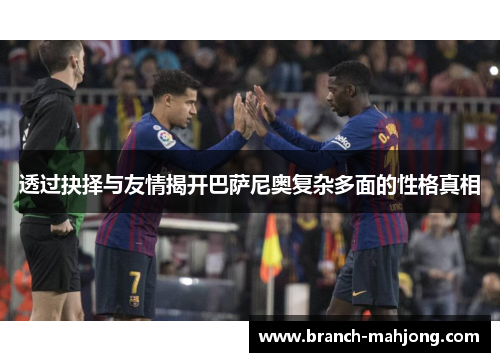 透过抉择与友情揭开巴萨尼奥复杂多面的性格真相