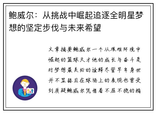 鲍威尔：从挑战中崛起追逐全明星梦想的坚定步伐与未来希望