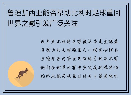 鲁迪加西亚能否帮助比利时足球重回世界之巅引发广泛关注