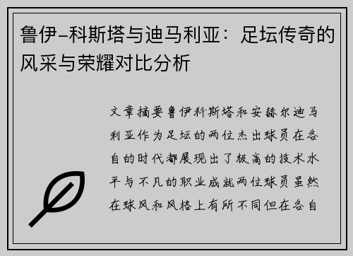 鲁伊-科斯塔与迪马利亚：足坛传奇的风采与荣耀对比分析