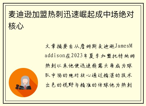 麦迪逊加盟热刺迅速崛起成中场绝对核心