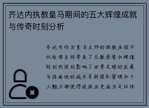 齐达内执教皇马期间的五大辉煌成就与传奇时刻分析