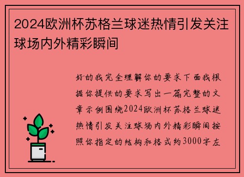 2024欧洲杯苏格兰球迷热情引发关注球场内外精彩瞬间