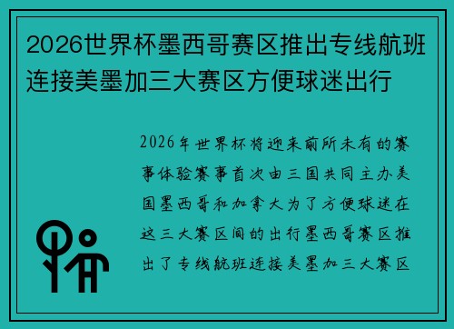 2026世界杯墨西哥赛区推出专线航班连接美墨加三大赛区方便球迷出行