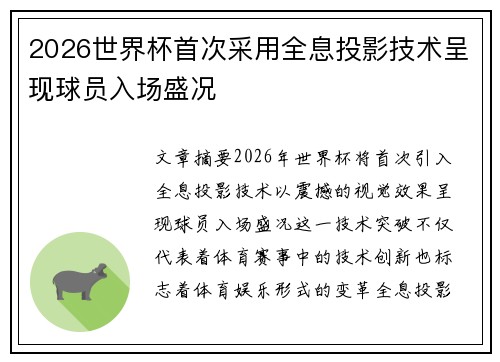 2026世界杯首次采用全息投影技术呈现球员入场盛况