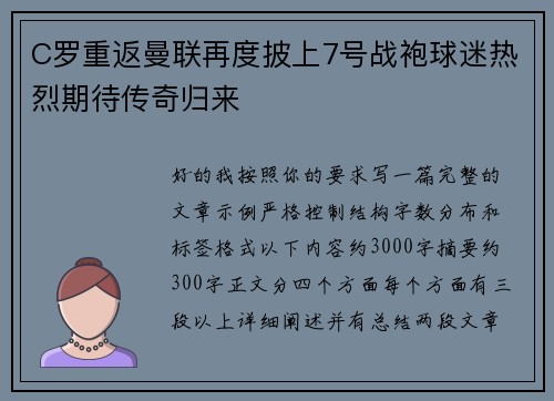 C罗重返曼联再度披上7号战袍球迷热烈期待传奇归来