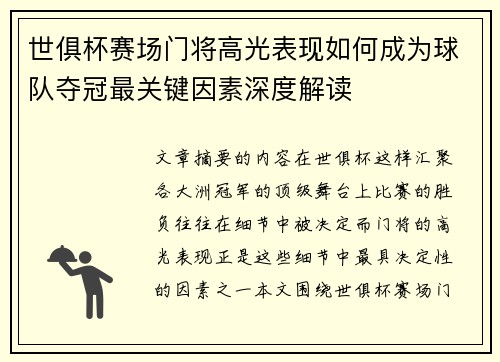 世俱杯赛场门将高光表现如何成为球队夺冠最关键因素深度解读