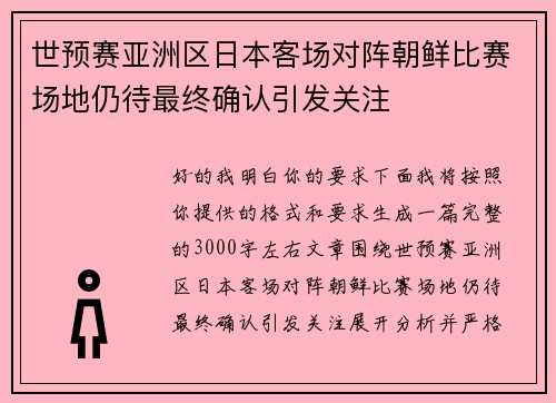 世预赛亚洲区日本客场对阵朝鲜比赛场地仍待最终确认引发关注