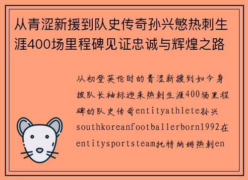 从青涩新援到队史传奇孙兴慜热刺生涯400场里程碑见证忠诚与辉煌之路 ⚽🔥