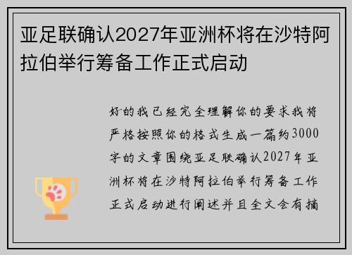 亚足联确认2027年亚洲杯将在沙特阿拉伯举行筹备工作正式启动