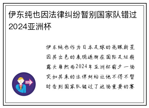 伊东纯也因法律纠纷暂别国家队错过2024亚洲杯