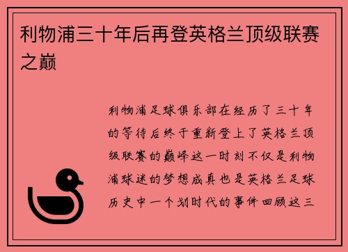 利物浦三十年后再登英格兰顶级联赛之巅