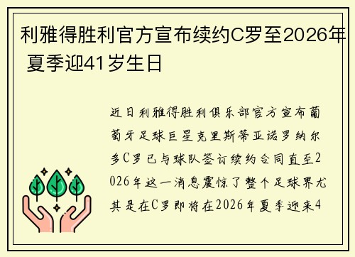 利雅得胜利官方宣布续约C罗至2026年 夏季迎41岁生日
