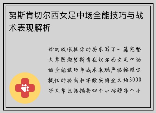 努斯肯切尔西女足中场全能技巧与战术表现解析
