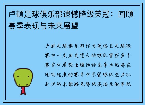 卢顿足球俱乐部遗憾降级英冠：回顾赛季表现与未来展望