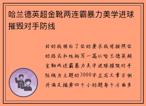 哈兰德英超金靴两连霸暴力美学进球摧毁对手防线
