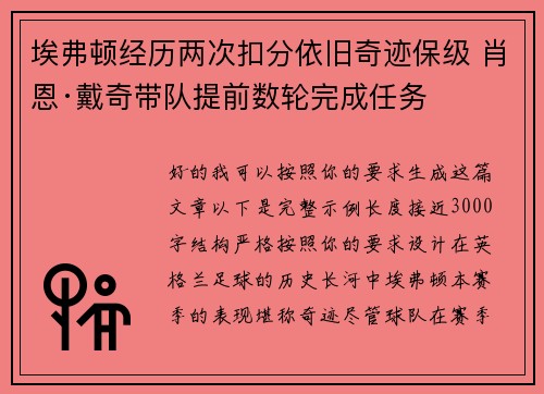 埃弗顿经历两次扣分依旧奇迹保级 肖恩·戴奇带队提前数轮完成任务