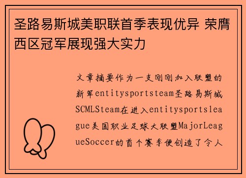 圣路易斯城美职联首季表现优异 荣膺西区冠军展现强大实力