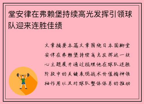 堂安律在弗赖堡持续高光发挥引领球队迎来连胜佳绩