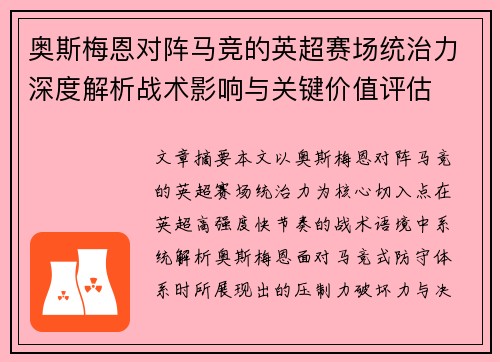 奥斯梅恩对阵马竞的英超赛场统治力深度解析战术影响与关键价值评估