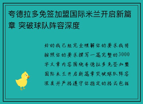 夸德拉多免签加盟国际米兰开启新篇章 突破球队阵容深度