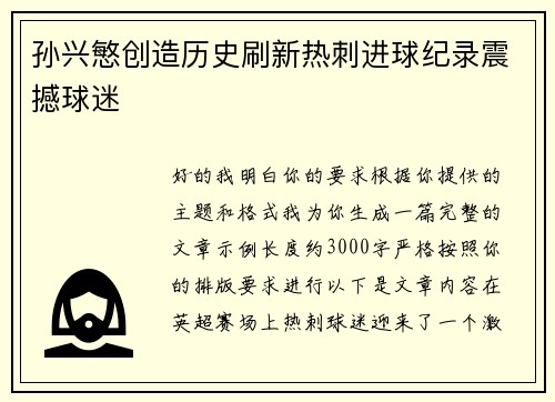 孙兴慜创造历史刷新热刺进球纪录震撼球迷