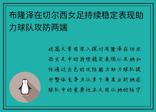 布隆泽在切尔西女足持续稳定表现助力球队攻防两端