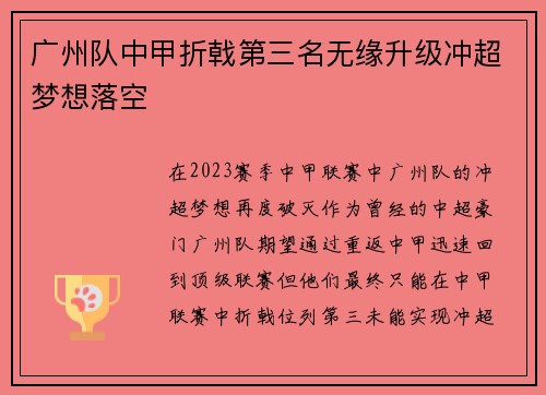 广州队中甲折戟第三名无缘升级冲超梦想落空